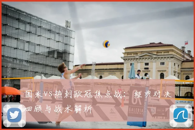 国米vs热刺欧冠焦点战：经典对决回顾与战术解析