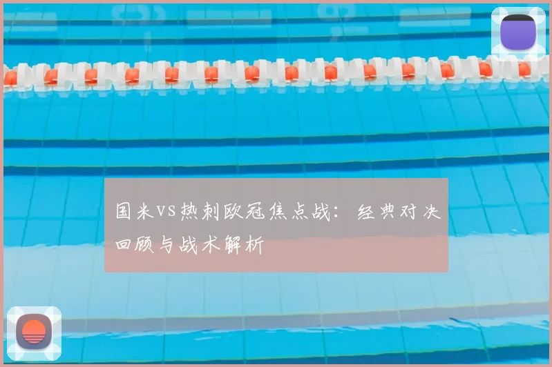 国米vs热刺欧冠焦点战：经典对决回顾与战术解析