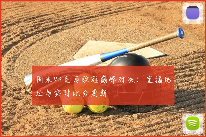 国米vs皇马欧冠巅峰对决：直播地址与实时比分更新