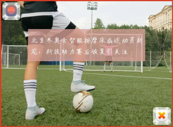 北京冬奥会智能按摩床成运动员新宠，科技助力赛后恢复引关注