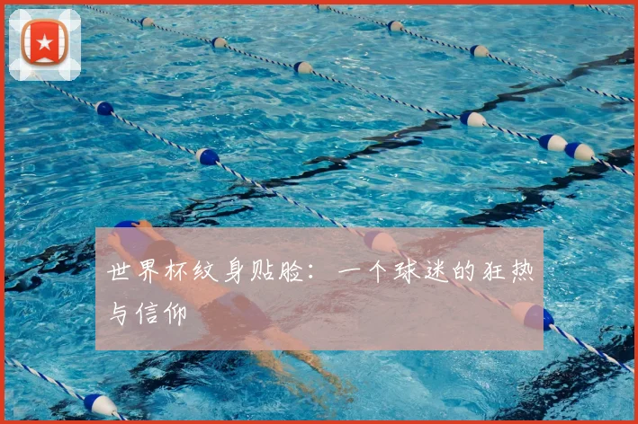 世界杯纹身贴脸:一个球迷的狂热与信仰