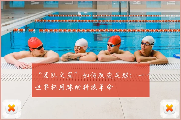 “团队之星”如何改变足球:一个世界杯用球的科技革命