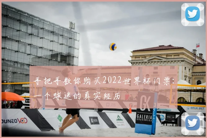 手把手教你购买2022世界杯门票:一个球迷的真实经历