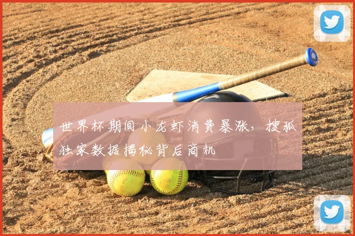 世界杯期间小龙虾消费暴涨，搜狐独家数据揭秘背后商机