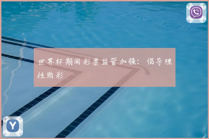 世界杯期间彩票监管加强：倡导理性购彩