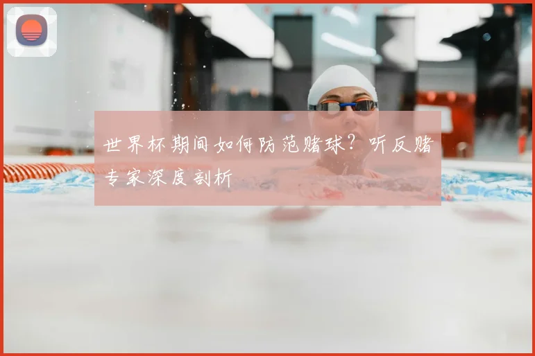 世界杯期间如何防范赌球？听反赌专家深度剖析
