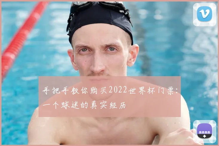 手把手教你购买2022世界杯门票:一个球迷的真实经历