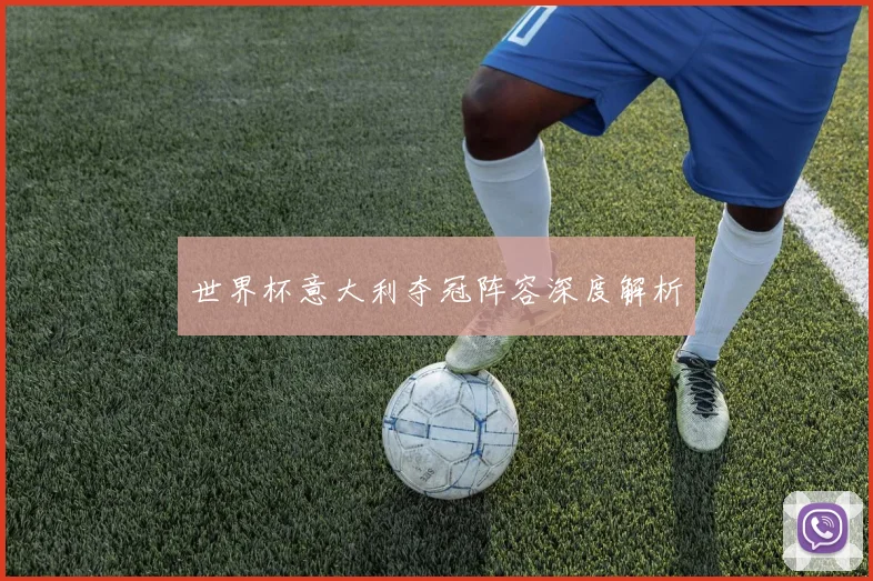 世界杯意大利夺冠阵容深度解析